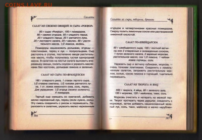 Л. СТРОКОВА ЗАКУСКИ и САЛАТЫ 2000 г. до 02.08.24 г. в 23.00 - 063