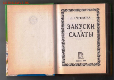 Л. СТРОКОВА ЗАКУСКИ и САЛАТЫ 2000 г. до 02.08.24 г. в 23.00 - 065