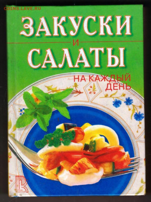 Л. СТРОКОВА ЗАКУСКИ и САЛАТЫ 2000 г. до 02.08.24 г. в 23.00 - 066