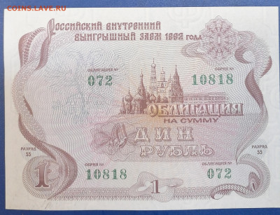 Облигация 1 руб 1992 г 1.08.24 - IMG_20240727_112626