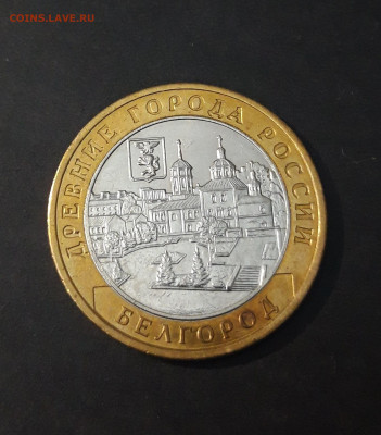 10 РУБЛЕЙ 2006 г. БЕЛГОРОД. До 02.08 - 20240331_191802