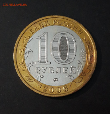 10 РУБЛЕЙ 2006 г. БЕЛГОРОД. До 02.08 - 20240331_191752