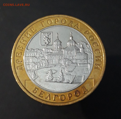10 РУБЛЕЙ 2006 г. БЕЛГОРОД. До 02.08 - 20240331_191725