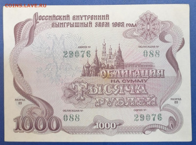 Облигация 1000руб 1992 1.08.24 - IMG_20240727_112554