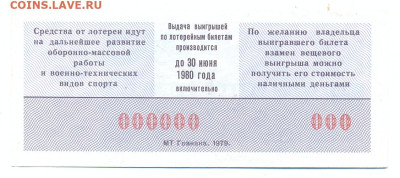 лотерея Досааф 1979 ОБРАЗЕЦ 1 выпуск - лотерея Досааф 1979 образец 1 выпуск 2