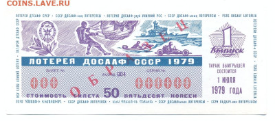 лотерея Досааф 1979 ОБРАЗЕЦ 1 выпуск - лотерея Досааф 1979 образец 1 выпуск 1
