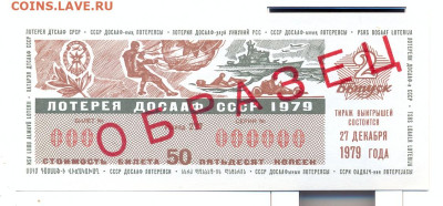 лотерея Досааф 1979 ОБРАЗЕЦ 2 выпуск - лотерея Досааф 1979 образец 2 выпуск 1