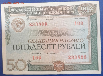 Облигация 50 р 1982. 1.08.24 - IMG_20240727_112700