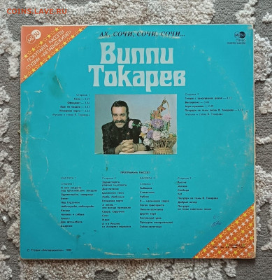 LP ВИНИЛОВАЯ ПЛАСТИНКА Вилли Токарев – Ах Сочи, До 02.08 - IMG_20240502_162104