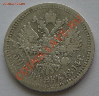 50 копеек 1894. До 26.01.12, 22-00 мск. - P1120120.JPG