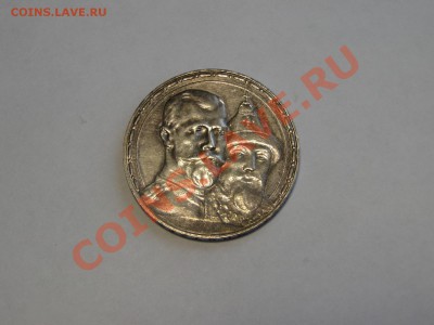 1 рубль 300 лет Дома Романовых 1613-1913 - DSC06018.JPG