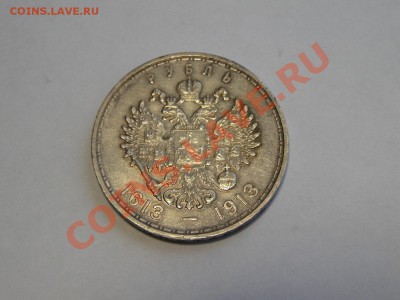 1 рубль 300 лет Дома Романовых 1613-1913 - DSC06015.JPG
