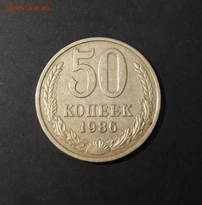50 КОПЕЕК 1986 год. До 02.08 - 20240502_212401