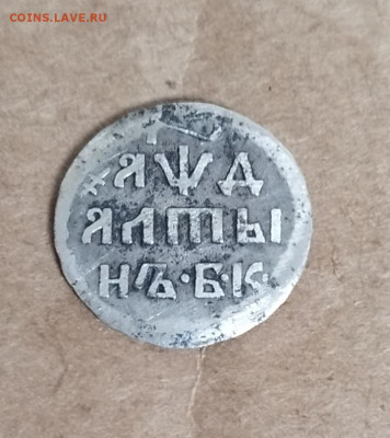 Алтын 1704 Подскажите пожалуйста подлинный или копия? - IMG_20240727_130012