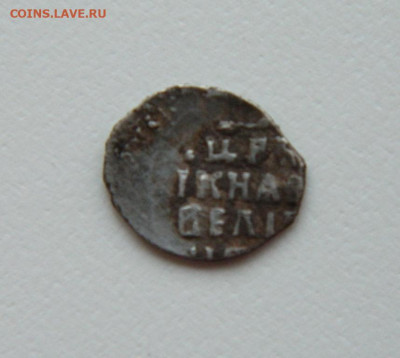 Деньга Ивана IV (Грозного). до 02.08.24 - DSCN0275.JPG