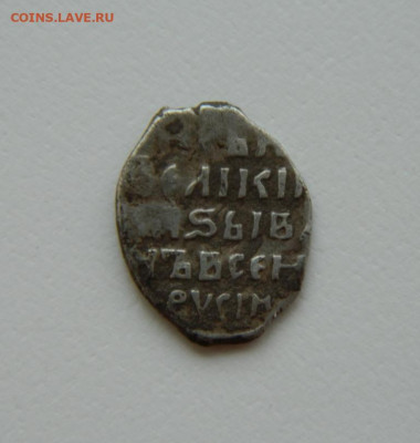 Копейка Ивана (IV) Грозного (АЛ). до 02.08.24 - DSCN0242.JPG