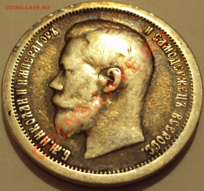 50 коп 1897 (*). Оценка сохранности. - DSC02475.JPG