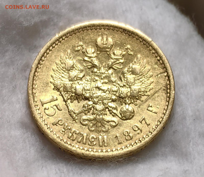 15 рублей 1897 30.07 - IMG_20240723_142321_edit_102669630576978