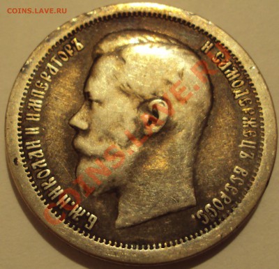 50 коп 1897 (*). Оценка сохранности. - DSC02474.JPG