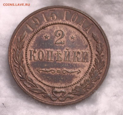 2 копейки 1914,15,16 - IMG_20240612_145057_edit_127685113157436