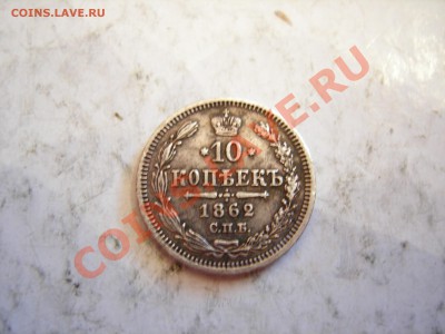 10 копеек 1862г СПБ- МИ до 26.01.2012 - DSCN9555.JPG