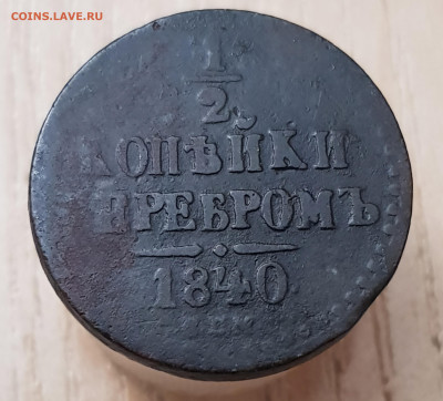 Полкопейки 1840 спм до 02.08.24  22-00 Москва - 20240409_201732