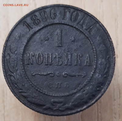 1 коп 1896г до 02.08.24  22-00 Москва. - 20240408_180633