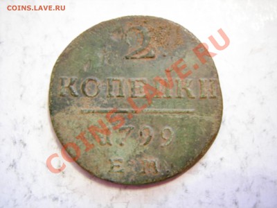 2 копейки 1799г ЕМ до 26.01.2012 - DSCN9550.JPG