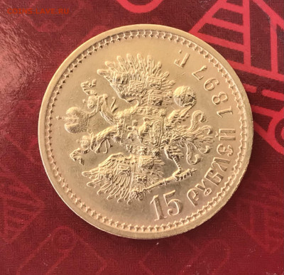 15 рублей 1897 предпродажная оценка - E739D19C-A060-4D57-9097-4B46F363F41A