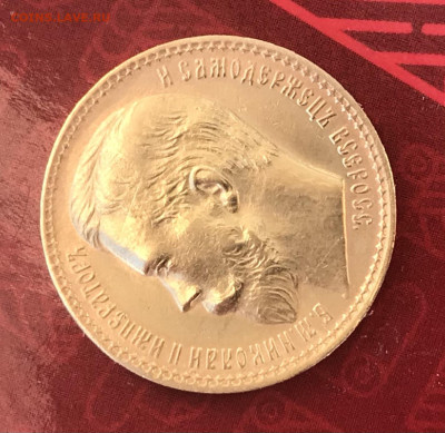 15 рублей 1897 предпродажная оценка - A7099705-1DDC-4857-8F19-8B2399302975