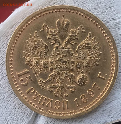 15 рублей 1897 предпродажная оценка - 84FB6459-3FDF-4A34-9EA8-31C6BC7875B1