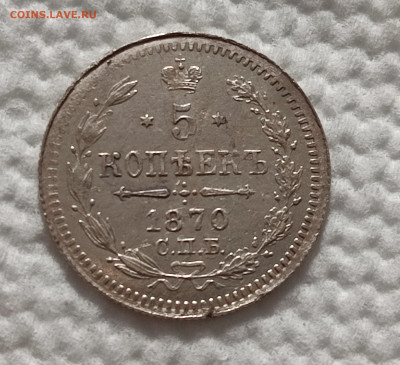 5 копеек 1870 год. - IMG_20240727_190934