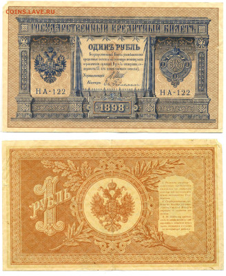 1 рубль 1898 Гейльманъ до 31.07 22:00 - 1p1898Geilman