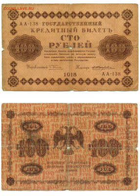 100 рублей 1918 Жихарев до 31.07 22:00 - 100p1918_Jixarev