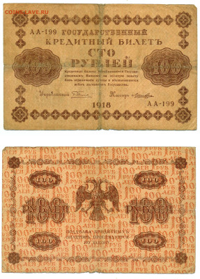 100 рублей 1918 Лошкин до 31.07 22:00 - 100p1918_Loshkin