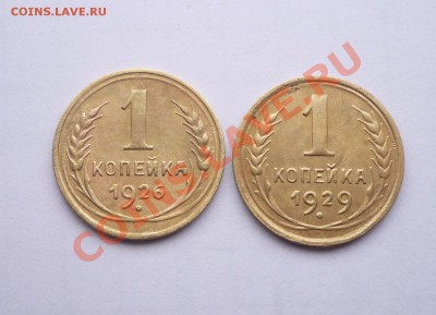 1копейка 1926г,1929г. окончание:27.01.12г.22.00.по москве - Изображение 230