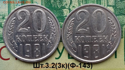 20коп.1981г.(шт.3.2(3к)(2шт)(Ф143).В блеске до 31-07-24г - 20240502_081958