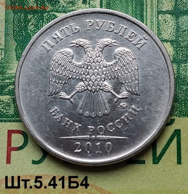 5р.2010г. ММД. (шт.5.41Б4 по АС).Редкая. до 31-07-24г - 20240418_121430
