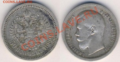50 коп 1897 (*). Оценка сохранности. - 33333.JPG