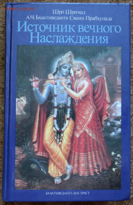 "Источник вечного наслаждения" - источник вечного наслаждения 1.JPG