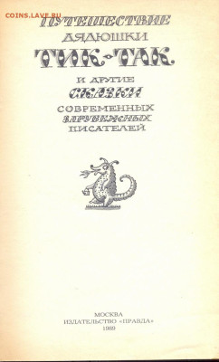 "Путешествие дядюшки Тик-Так" и другие сказки современных за - путешествие дядюшки Тик-Так 2