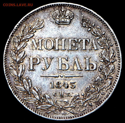 1 рубль, 1843 СПБ-АЧ  до 28.07.24 в 22.10 МСК - rubl-1843_76309-2