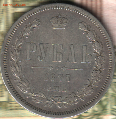 1 рубль, 1877 СПБ-HI до 28.07.24 в 22.10 МСК - 024 в 8_56