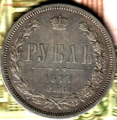 1 рубль, 1877 СПБ-HI до 28.07.24 в 22.10 МСК - Изображение отсканировано 21_02_2024 в 8_56