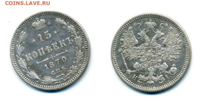 15 копеек 1870 до 01.08 22:00 - 15k1870