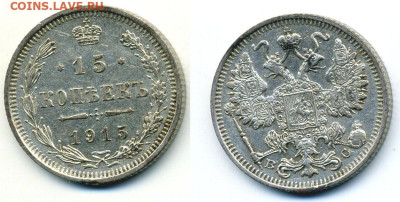 15 копеек, 1915 хорошая, до 01.08 22:00 - 15k1915