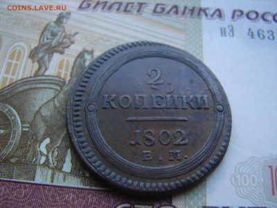 2 коп 1802 год - DSC00090.JPG