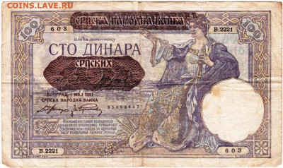 СЕРБИЯ 100 динаров 1941 г. до 03.08.24 г. в 23.00 - 007