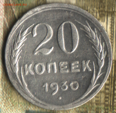 20 копеек, 1930 на кружке 15 копеек до 28.07.24 в 22.10 МСК - 22 в 12_24