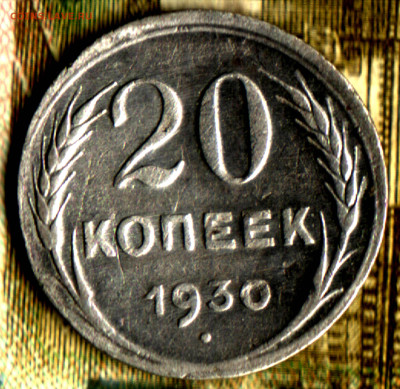 20 копеек, 1930 на кружке 15 копеек до 28.07.24 в 22.10 МСК - Изображение отсканировано 16_09_2022 в 12_24